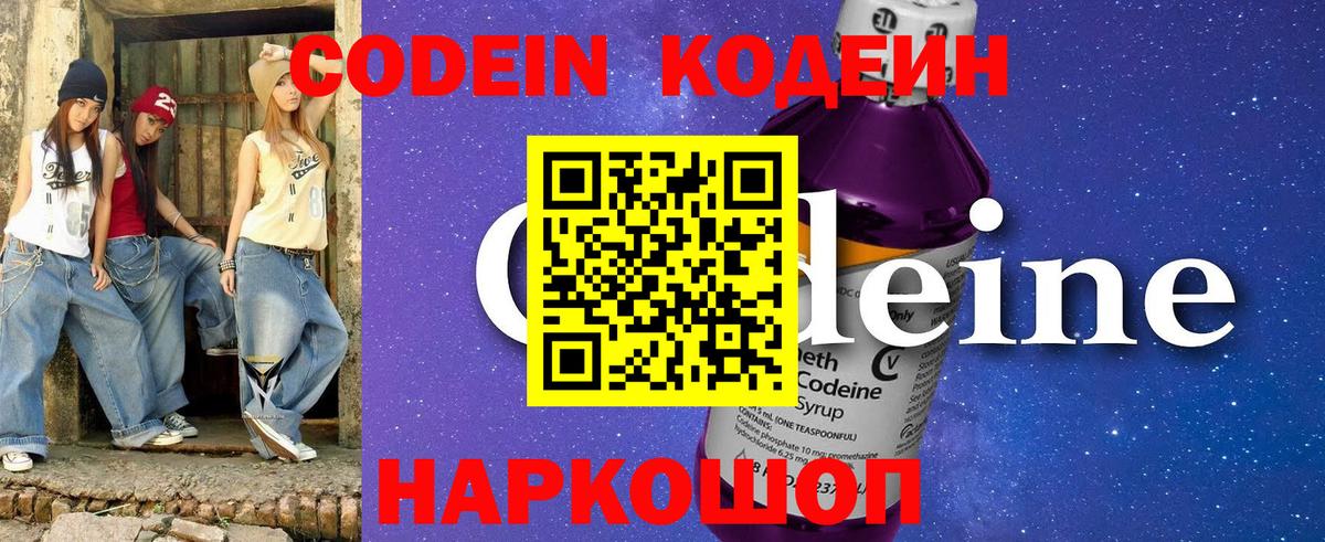 Кодеин Purple Drank Петрозаводск